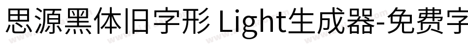 思源黑体旧字形 Light生成器字体转换